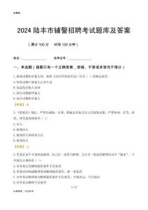 2024陸豐輔警考試題庫及答案