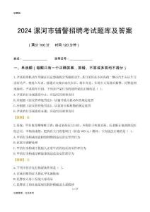 2024漯河辅警考试题库及答案