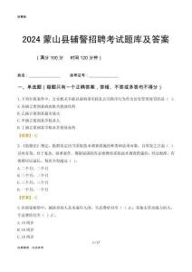 2024蒙山輔警考試題庫及答案