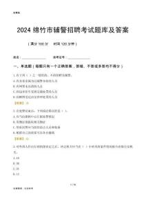 2024綿竹輔警考試題庫及答案