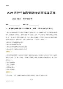 2024民權(quán)輔警考試題庫(kù)及答案