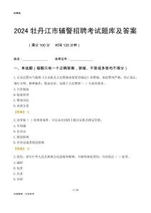 2024牡丹江輔警考試題庫(kù)及答案