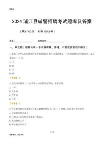 2024浦江輔警考試題庫(kù)及答案