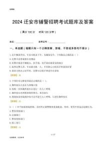 2024遷安輔警考試題庫及答案