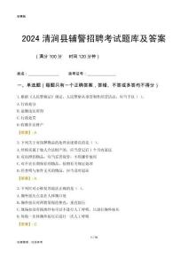 2024清澗輔警考試題庫及答案