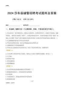 2024莎车辅警考试题库及答案