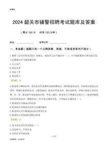 2024韶關輔警考試題庫及答案