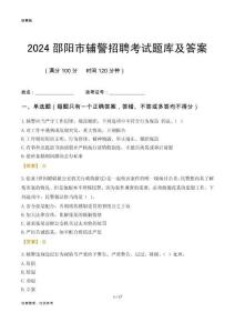 2024邵陽輔警考試題庫及答案