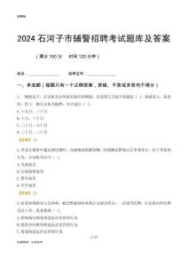 2024石河子輔警考試題庫及答案
