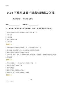 2024石棉輔警考試題庫及答案