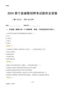 2024肅寧輔警考試題庫及答案