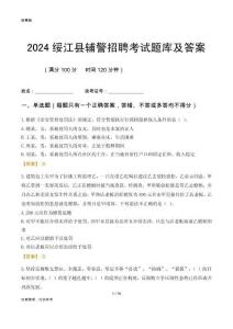 2024綏江輔警考試題庫及答案