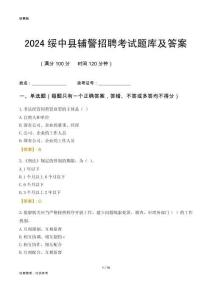 2024綏中輔警考試題庫及答案