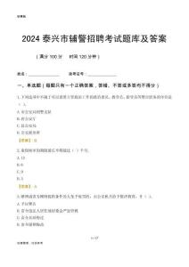 2024泰興輔警考試題庫及答案