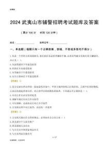 2024武夷山輔警考試題庫及答案