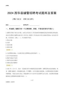 2024西華輔警考試題庫及答案