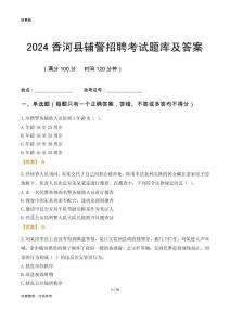 2024香河輔警考試題庫及答案