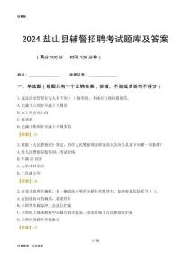 2024鹽山輔警考試題庫及答案