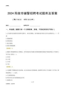 2024陽泉輔警考試題庫及答案