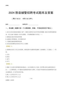 2024黟縣輔警考試題庫及答案