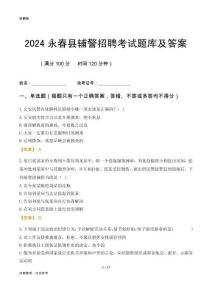 2024永春輔警考試題庫及答案