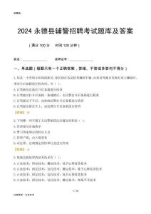 2024永德輔警考試題庫及答案