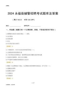 2024永福輔警考試題庫(kù)及答案