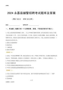 2024永嘉輔警考試題庫(kù)及答案