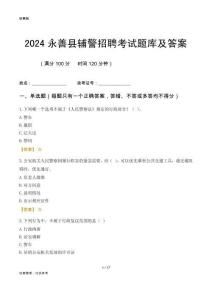 2024永善輔警考試題庫及答案