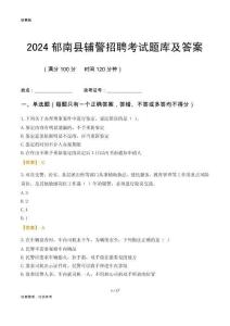 2024郁南輔警考試題庫及答案