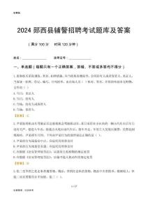 2024鄖西輔警考試題庫(kù)及答案