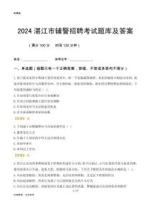 2024湛江輔警考試題庫及答案