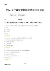 2024長汀輔警考試題庫及答案