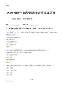 2024鎮(zhèn)雄輔警考試題庫及答案