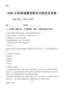 2024正陽輔警考試題庫及答案