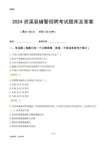 2024資溪輔警考試題庫(kù)及答案