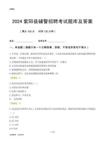 2024紫陽輔警考試題庫及答案