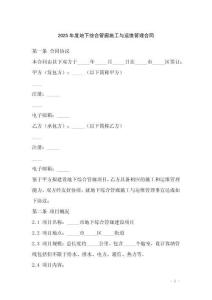 2025年度地下綜合管廊施工與運維管理合同