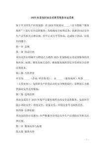2025年度臨時(shí)安全巡查員服務(wù)協(xié)議范本