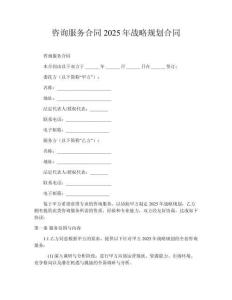 咨詢服務合同2025年戰略規劃合同