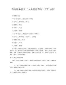 咨詢服務(wù)協(xié)議（人力資源咨詢）2025合同
