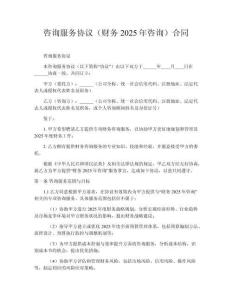 咨詢服務協議（財務2025年咨詢）合同