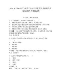 2025年上海市閔行區(qū)莘莊實驗小學(xué)代課教師招聘考前自測高頻考點模擬試題及答案詳解一套