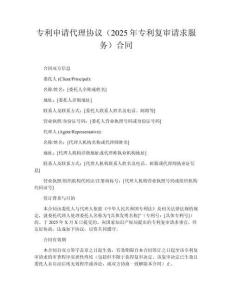 專利申請代理協(xié)議（2025年專利復審請求服務）?合同