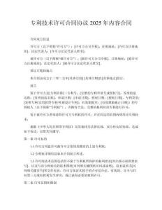 專利技術許可合同協議2025年內容合同
