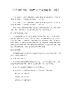 住宅租賃合同（2025年含寵物政策）合同