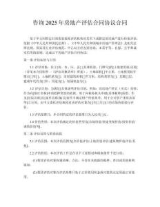 咨詢2025年房地產評估合同協議合同