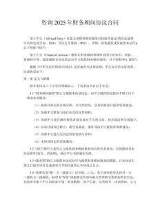 咨詢2025年財務(wù)顧問協(xié)議合同