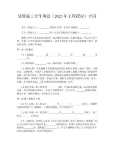 裝修施工合作協議（2025年工程授權）合同