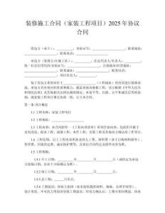 裝修施工合同（家裝工程項目）2025年協議合同